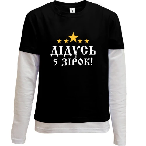 Комбинированный детский лонгслив Пятизвёздочный дедушка!
