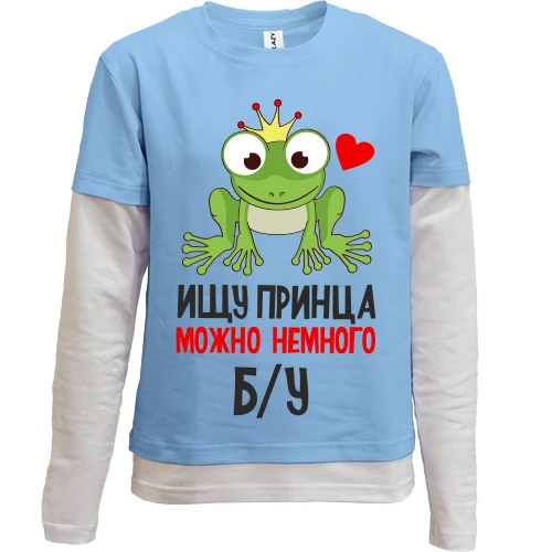 Комбинированный детский лонгслив "Ищу принца можно немного Б/У"