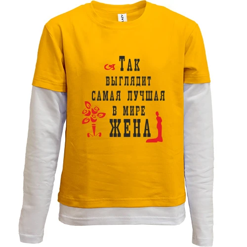 Комбинированный детский лонгслив, желтый, Самая лучшая в мире жена (2)