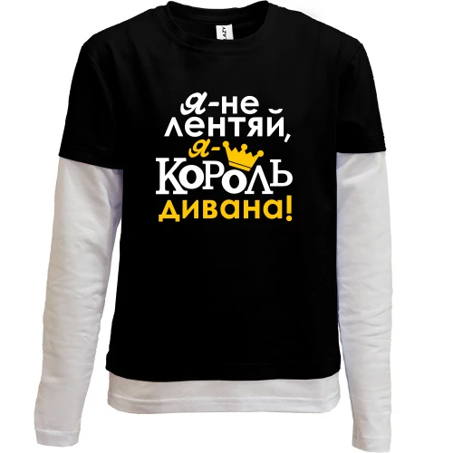 Комбинированный детский лонгслив с надписью Я не лентяй, я король дивана