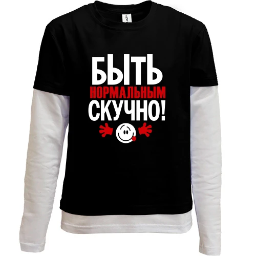 Комбинированный детский лонгслив с надписью Нормальным быть скучно