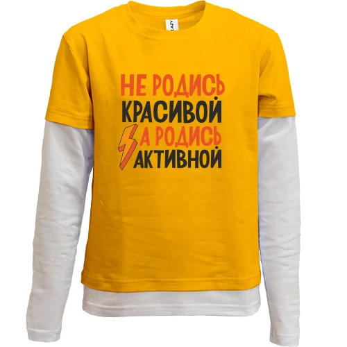 Комбинированный детский лонгслив с надписью Не родись красивой, а родись активной