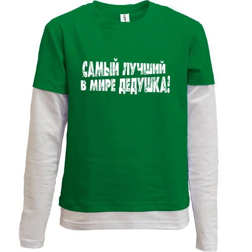 Комбинированный детский лонгслив, зеленый, Самый лучший в мире дедушка