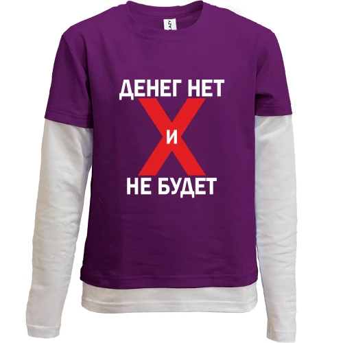 Комбинированный детский лонгслив, фиолетовый, Денег нет и не будет
