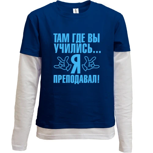 Комбинированный детский лонгслив, синий, Там где вы учились...я преподавал!