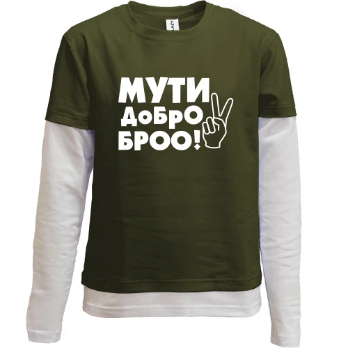 Комбинированный детский лонгслив, черный, с надписью Мути добро, бро!