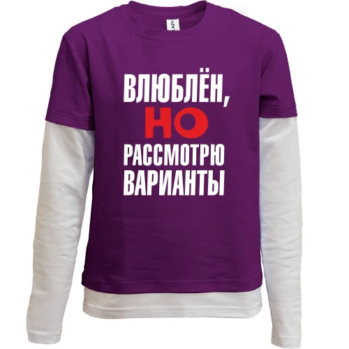 Комбинированный детский лонгслив с надписью Влюблен, но рассмотрю варианты