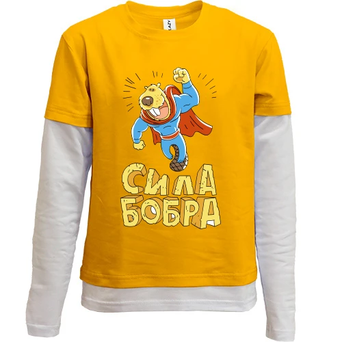 Комбинированный детский лонгслив, желтый, сила Бобра