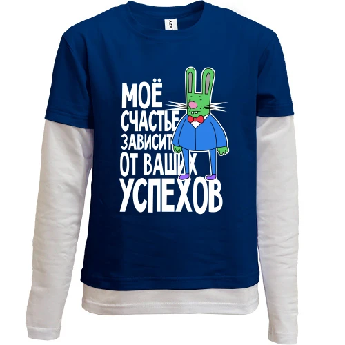 Комбинированный детский лонгслив, синий, с зайцем-преподом "моё счастье зависит от ваших успехов"