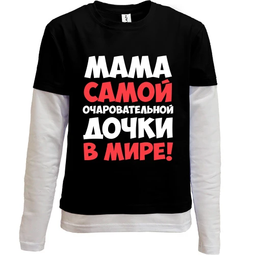 Комбинированный детский лонгслив, черный, мама самой очаровательной дочки в мире