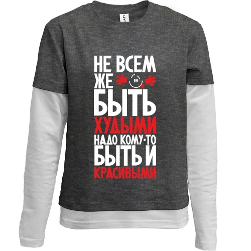 Комбинированный детский лонгслив, серый, Не всем же быть худыми..