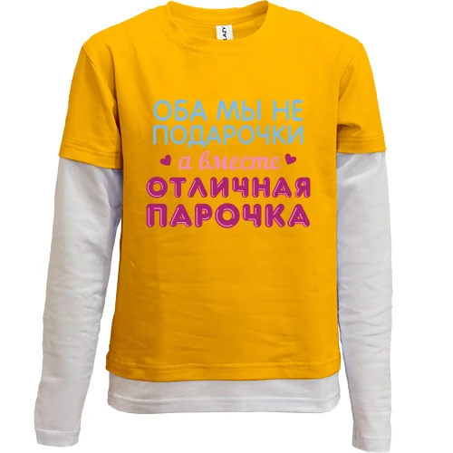Комбинированный детский лонгслив, желтый, Вместе отличная парочка