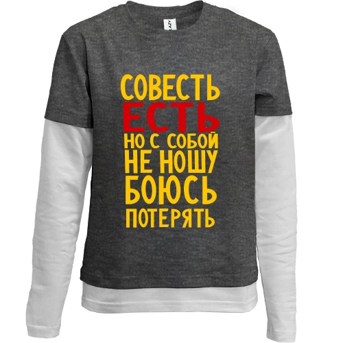 Комбинированный детский лонгслив, серый, Совесть есть, но с собой не ношу