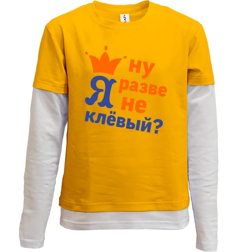 Комбинированный детский лонгслив, желтый, с короной Ну разве я не клёвый