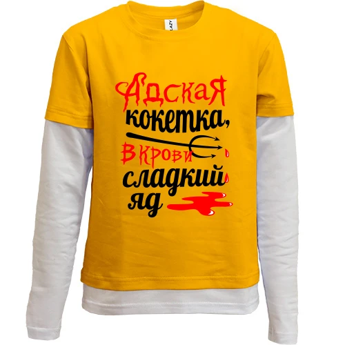 Комбинированный детский лонгслив, желтый, с надписью Адская кокетка