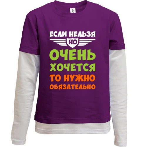 Комбинированный детский лонгслив с надписью «ОЧЕНЬ ХОЧЕТСЯ ТО НУЖНО ОБЯЗАТЕЛЬНО»
