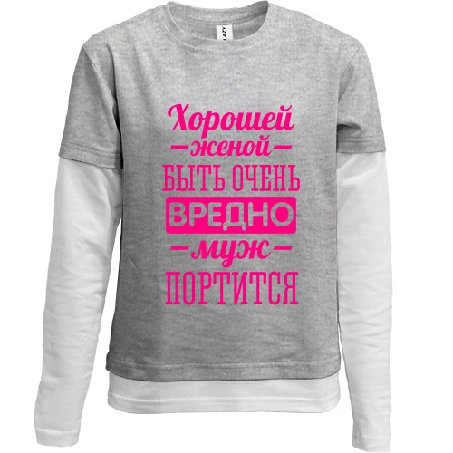 Комбинированный детский лонгслив, серый, Хорошей женой быть вредно, муж портится