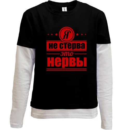Комбинированный детский лонгслив, черный, Я не стерва! Это нервы