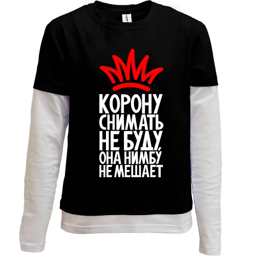 Комбинированный детский лонгслив, черный, Корону снимать не буду, она нимбу не мешает