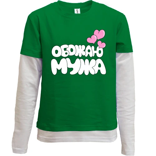 Комбинированный детский лонгслив, черный, Обожаю мужа