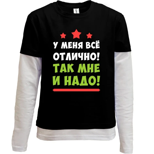 Комбинированный детский лонгслив, черный, У меня всё отлично. Так мне и надо!