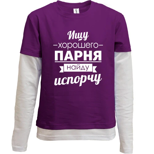 Комбинированный детский лонгслив, фиолетовый, Ищу хорошего парня! Найду-испорчу