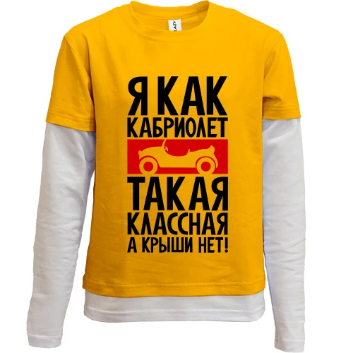 Комбинированный детский лонгслив, желтый, Я как кабриолет: классная, а крыши нет