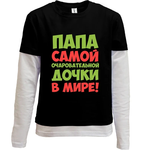 Комбинированный детский лонгслив, черный, Папа самой очаровательной дочки в мире