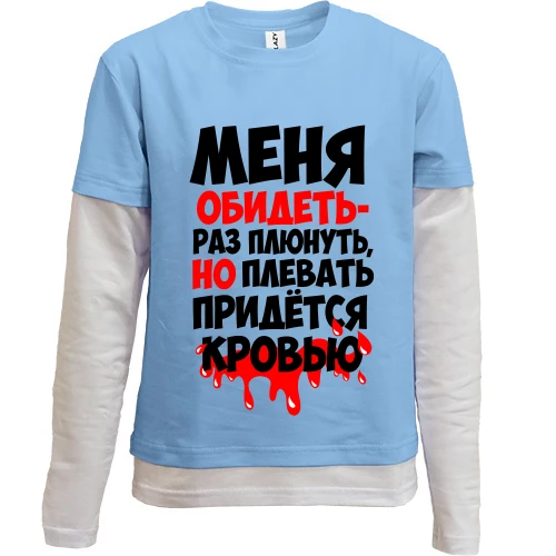 Комбинированный детский лонгслив, синий, с надписью Меня обидеть-раз плюнуть..
