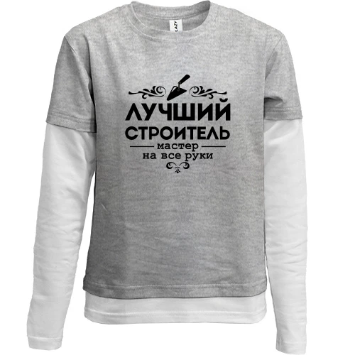 Комбинированный детский лонгслив Лучший строитель. Мастер на все руки!