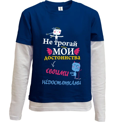 Комбинированный детский лонгслив, синий, Не трогай мои достоинства своими недостатками