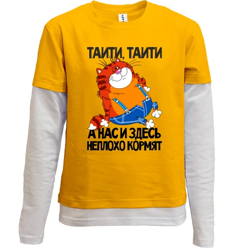 Комбинированный детский лонгслив, желтый, с толстым котом ..Нас и здесь неплохо кормят