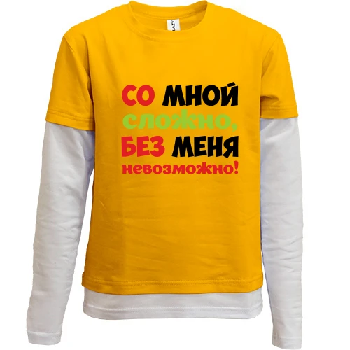 Комбинированный детский лонгслив, желтый, со мной сложно, без меня невозможно!