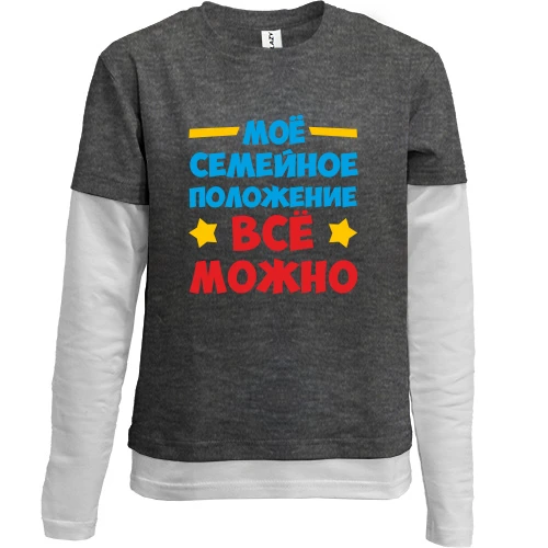Комбинированный детский лонгслив, серый, с надписью Семейное положение-всё можно