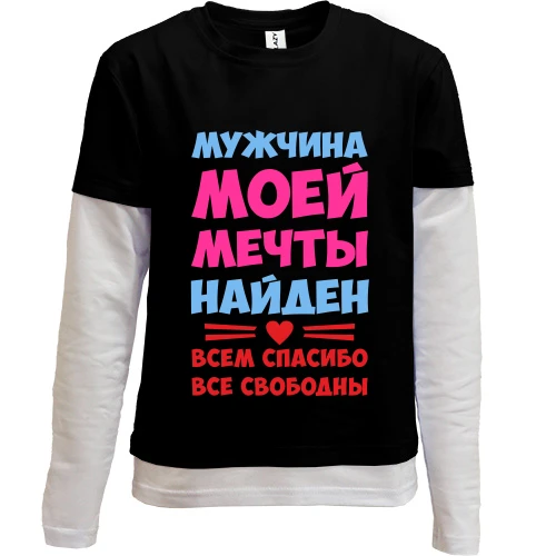 Комбинированный детский лонгслив, черный, с надписью Мужчина моей мечты найден