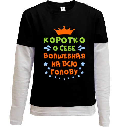 Комбинированный детский лонгслив, черный, с надписью Волшебная на всю голову