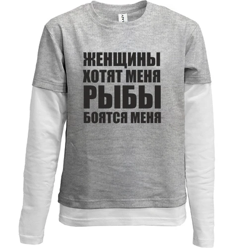 Комбинированный детский лонгслив, синий, Женщины хотят меня