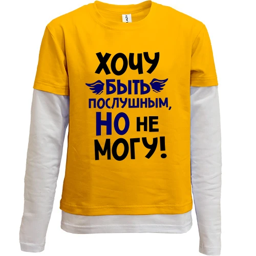 Комбинированный детский лонгслив Очень хочу быть послушным, но не могу