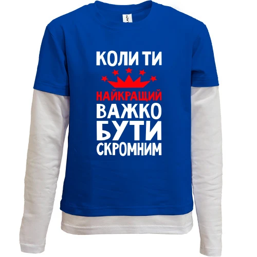 Комбинированный детский лонгслив, синий, Когда ты лучший трудно быть скромным