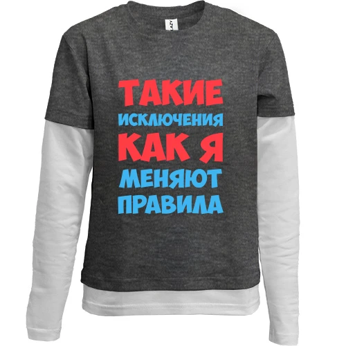 Комбинированный детский лонгслив, серый, Такие исключения как я меняют правила