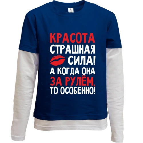 Комбинированный детский лонгслив, синий, с надписью Красота страшная сила..