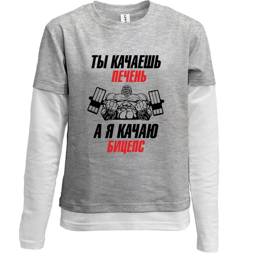 Комбинированный детский лонгслив, Серый, ты качаешь печень, а я качаю бицепс