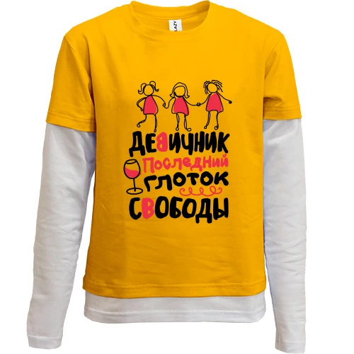 Комбинированный детский лонгслив, желтый, для девичника Последний глоток свободы