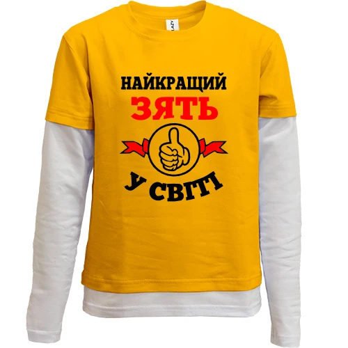 Комбинированный детский лонгслив Лучший в мире зять