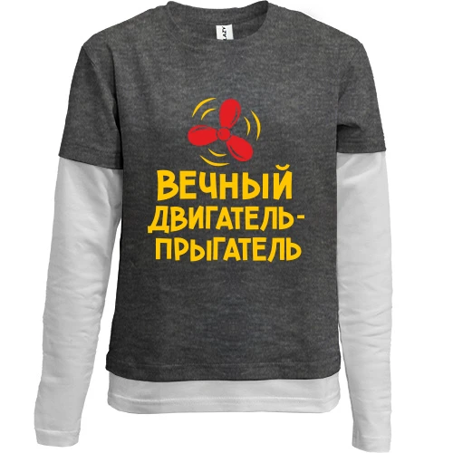 Комбінований дитячий лонгслів Вічний двигун-пригун