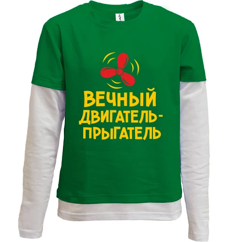 Комбинированный детский лонгслив с красным пропеллером «Вечный двигатель»