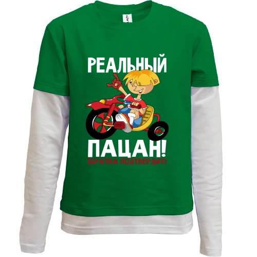 Комбінований дитячий лонгслів Реальний пацан (братва підтвердить)