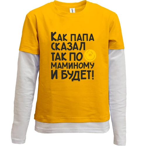 Комбинированный детский лонгслив Как папа сказал, так по маминому и будет:)