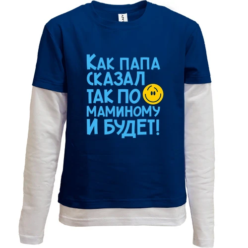 Комбінований дитячий лонгслів Як тато сказав, так по маминому і буде :)