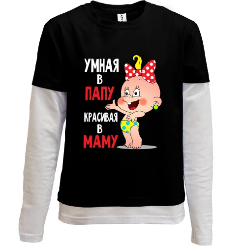 Комбинированный детский лонгслив Умная в папу Красивая в маму